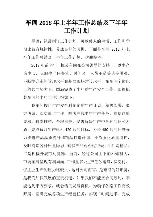 车间2018年上半年工作总结及下半年工作计划