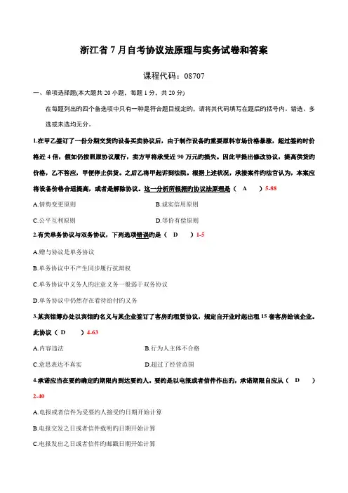 2023年浙江省7月自学考试合同法原理与实务试题和答案08707
