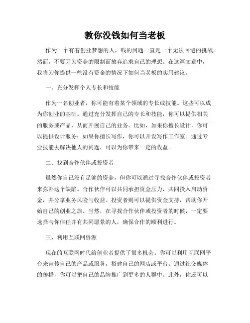 教你没钱如何当老板