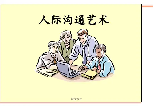 人际沟通艺术ppt课件