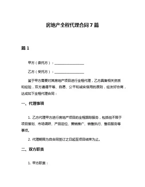 房地产全程代理合同7篇