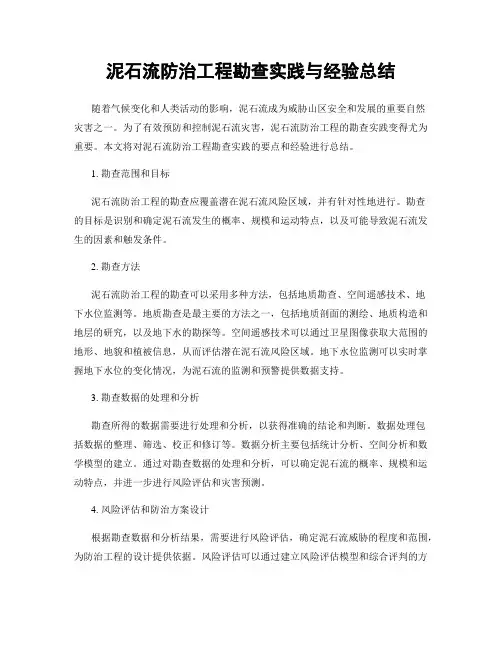 泥石流防治工程勘查实践与经验总结