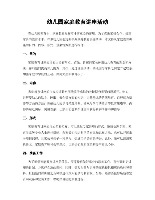 幼儿园家庭教育讲座活动