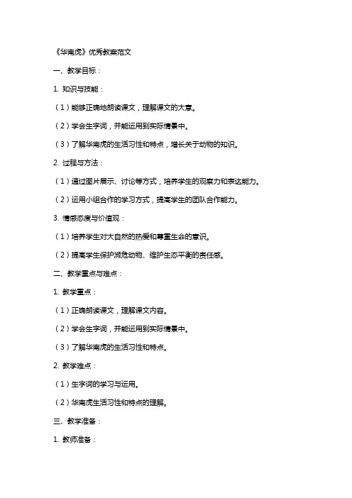 《华南虎》教案范文