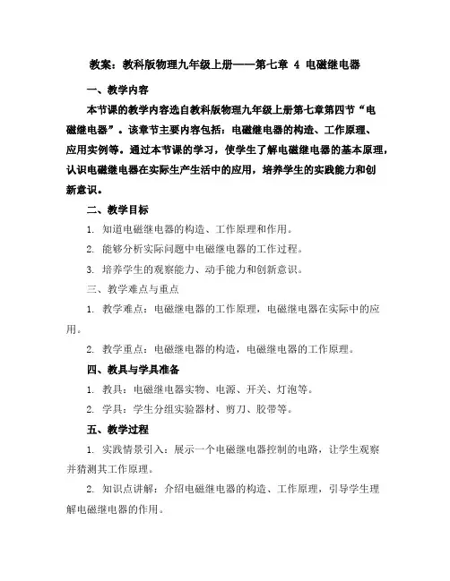教科版物理九年级上册教案：第七章4电磁继电器