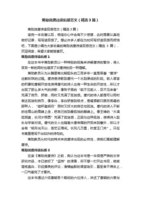 蒋勋说唐诗读后感范文（精选3篇）