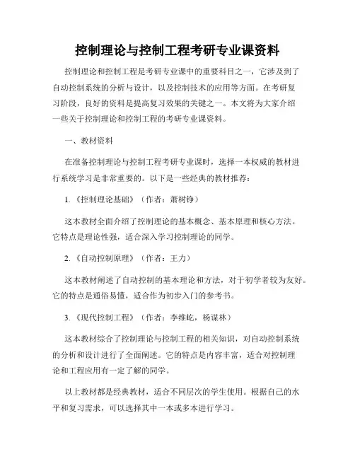 控制理论与控制工程考研专业课资料