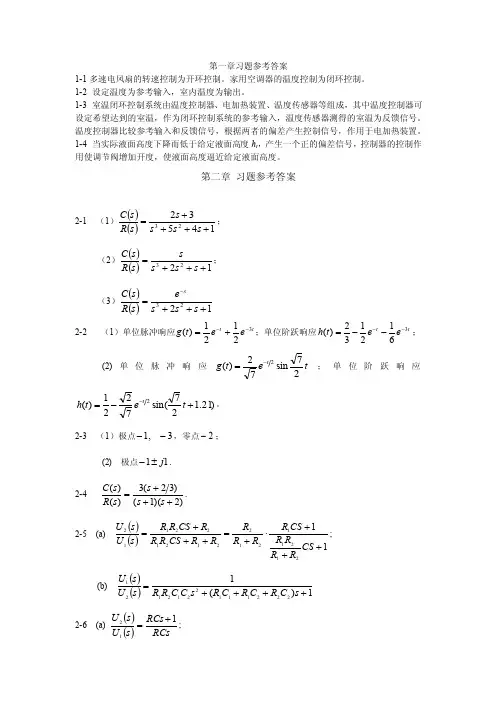 《自动控制理论（第3版）》全套参考答案