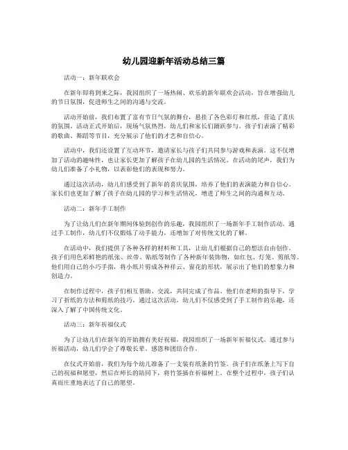 幼儿园迎新年活动总结三篇