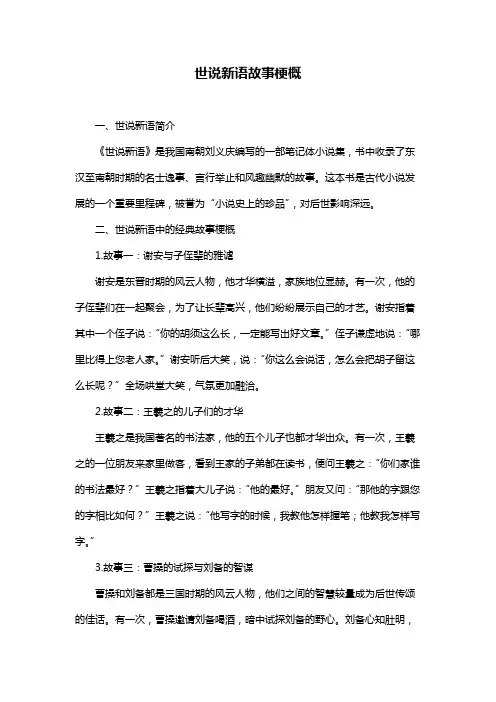 世说新语故事梗概