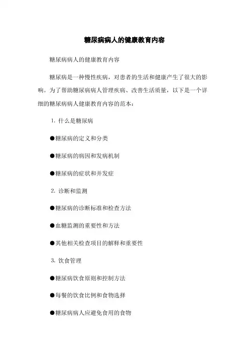 糖尿病病人的健康教育内容