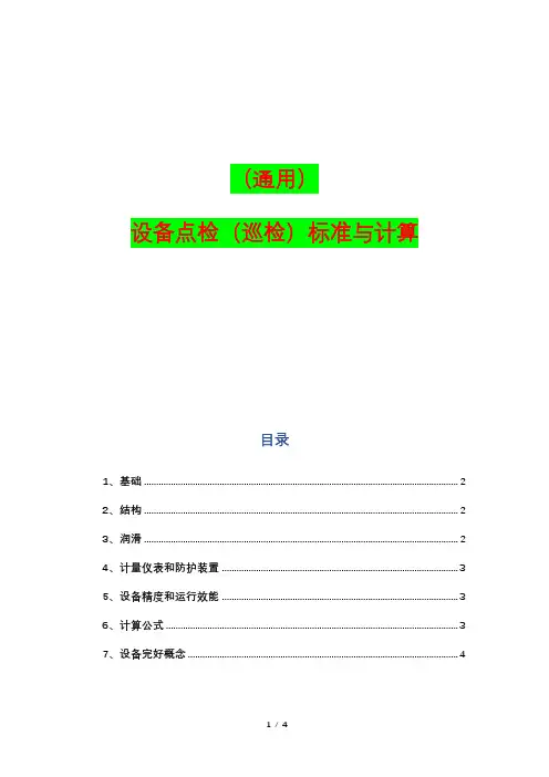 (通用)设备点检(巡检)标准及完好标准与计算
