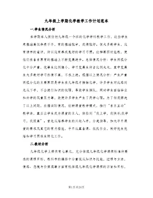 九年级上学期化学教学工作计划范本(4篇)