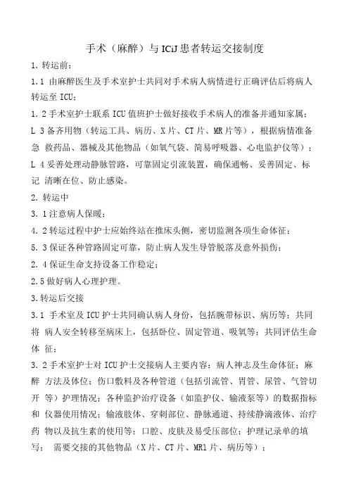 手术(麻醉)与ICU患者转运交接制度