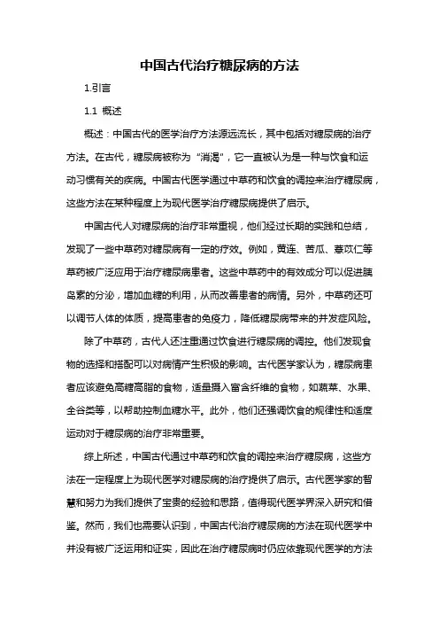 中国古代治疗糖尿病的方法