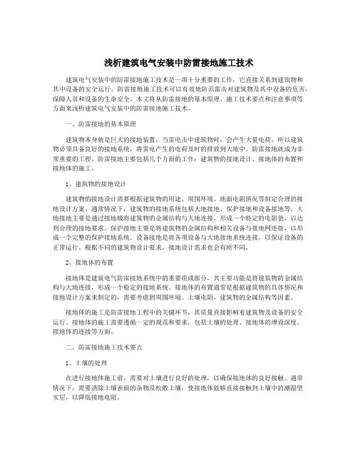 浅析建筑电气安装中防雷接地施工技术