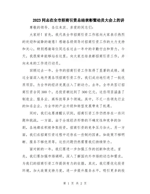 2023同志在全市招商引资总结表彰暨动员大会上的讲
