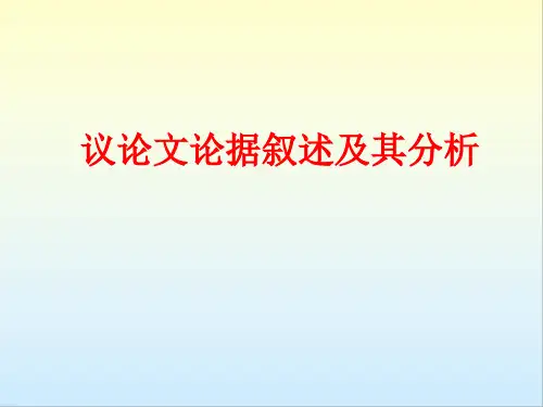 高中作文指导 议论文论据叙述及其分析