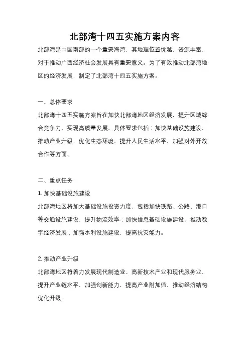 北部湾十四五实施方案内容