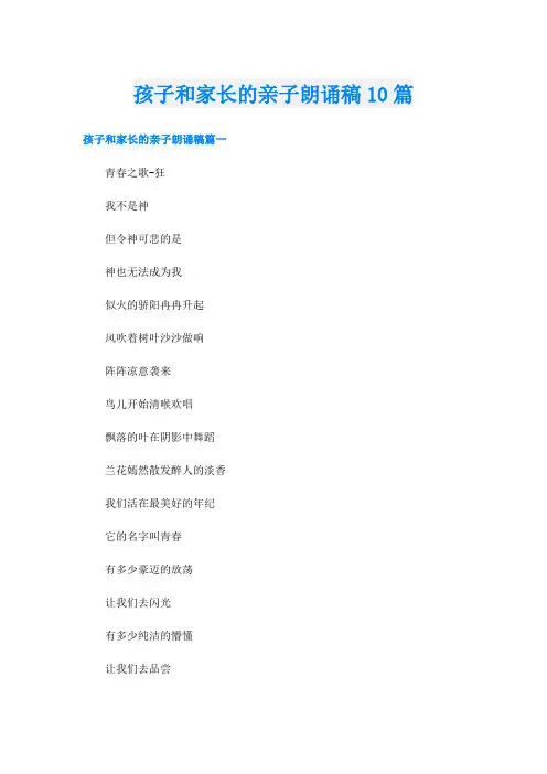 孩子和家长的亲子朗诵稿10篇