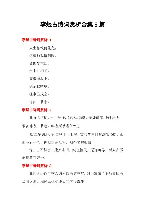 李煜古诗词赏析合集5篇