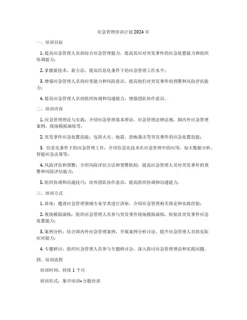 应急管理培训计划2024年