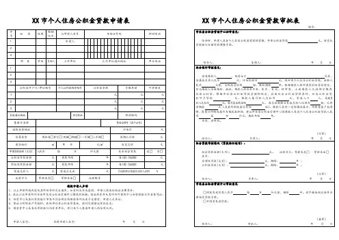 个人住房公积金贷款申请表