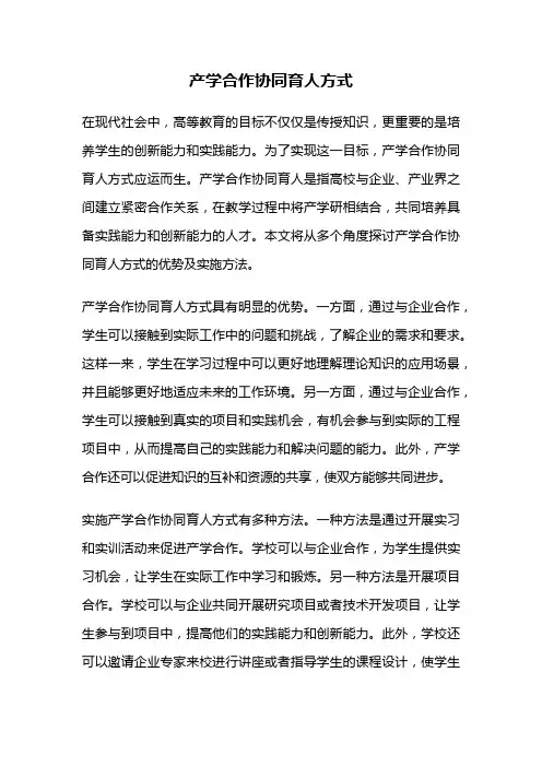 产学合作协同育人方式