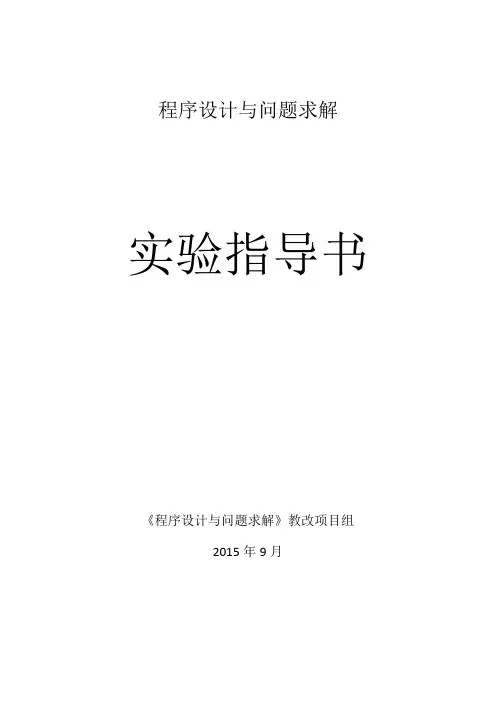 《程序设计与问题求解》实验指导书