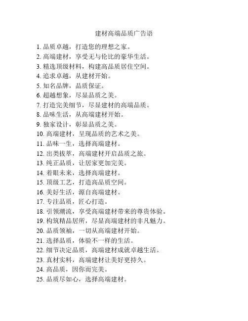 建材高端品质广告语
