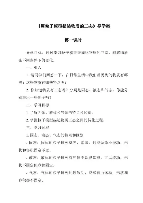 《用粒子模型描述物质的三态导学案-2023-2024学年科学牛津上海版五四学制》