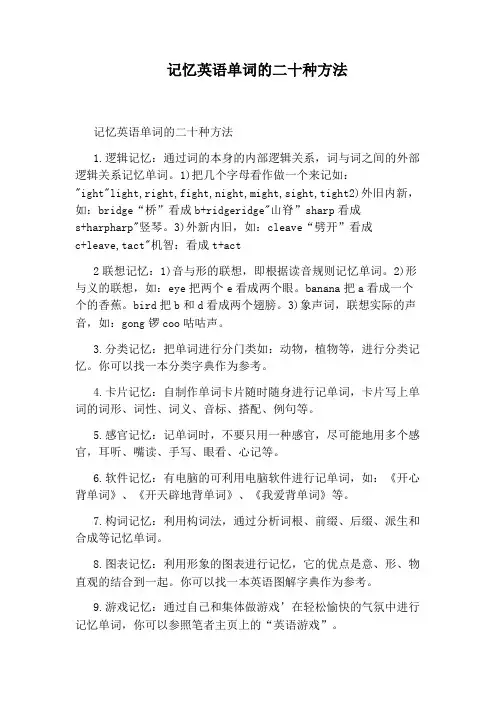 记忆英语单词的二十种方法
