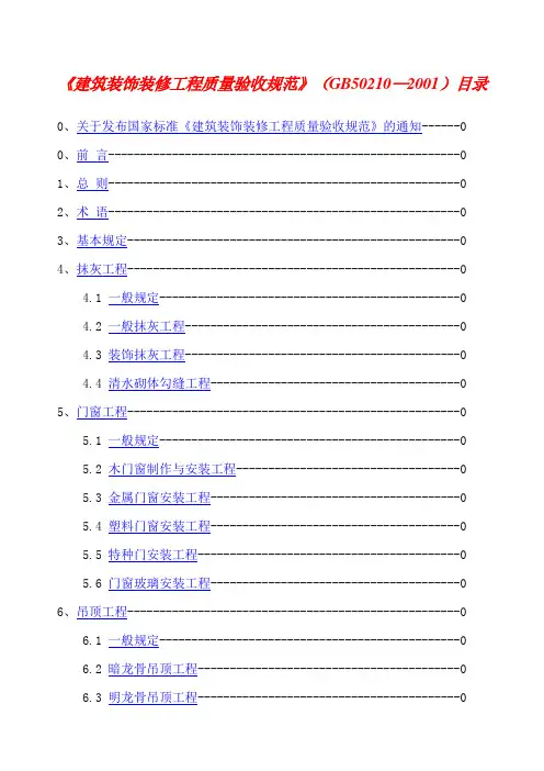 建筑装饰装修工程质量验收规范gb