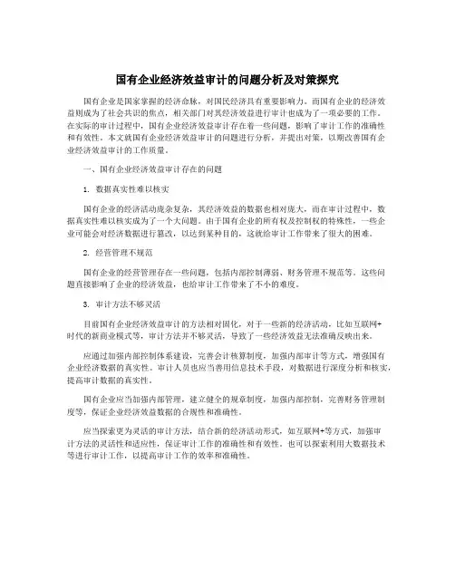 国有企业经济效益审计的问题分析及对策探究