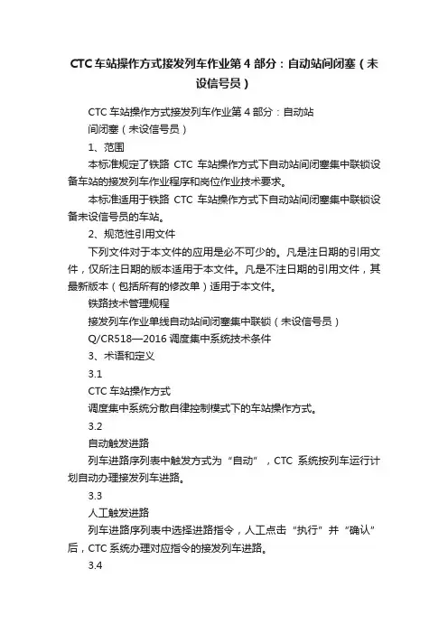 CTC车站操作方式接发列车作业第4部分：自动站间闭塞（未设信号员）