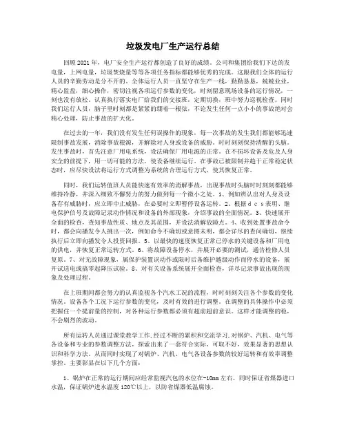 垃圾发电厂生产运行总结