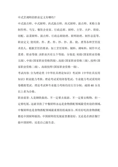 中式烹调师的职业定义有哪些