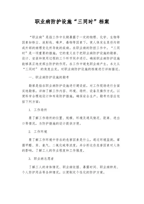 职业病防护设施“三同时”档案