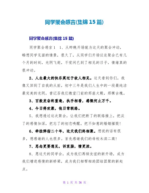 同学聚会感言(集锦15篇)