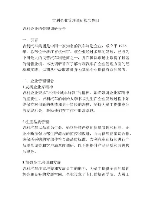 吉利企业管理调研报告题目