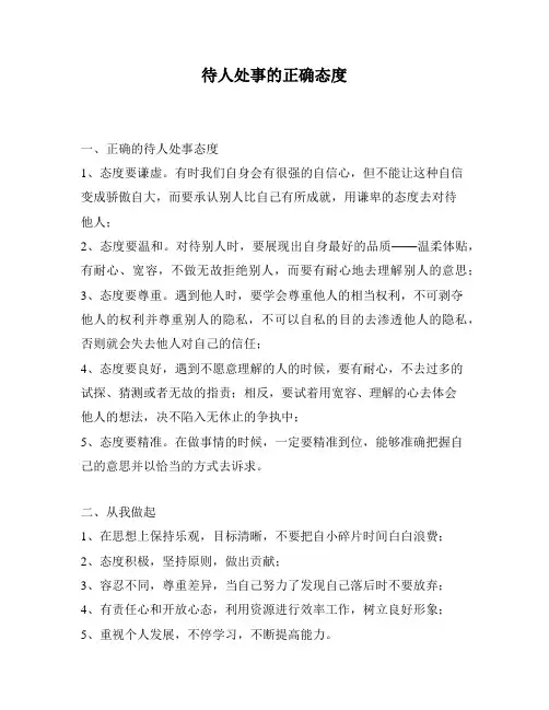 待人处事的正确态度