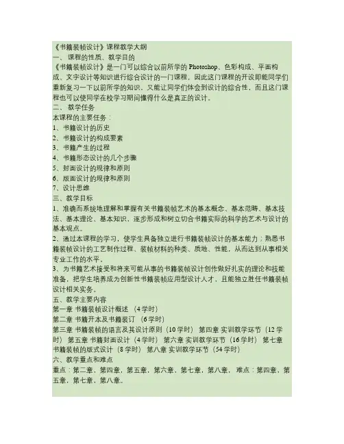 《书籍装帧设计》教学大纲.