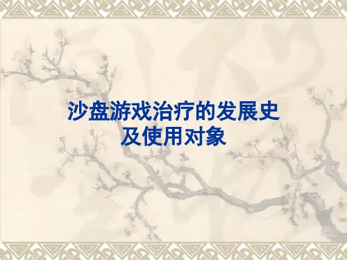 沙盘游戏治疗的发展史及使用对象 沙盘游戏治疗技术