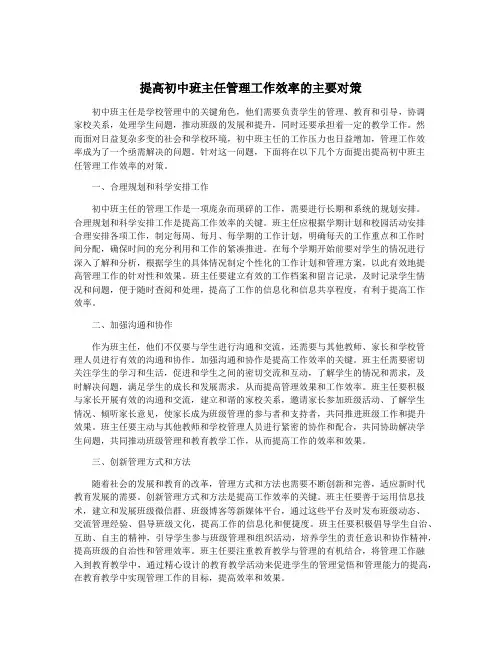 提高初中班主任管理工作效率的主要对策