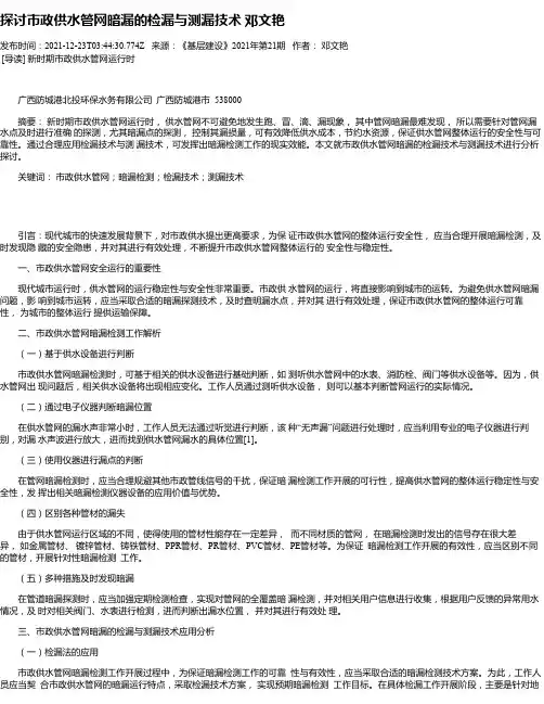 探讨市政供水管网暗漏的检漏与测漏技术邓文艳
