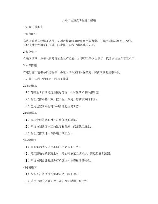 公路工程重点工程施工措施
