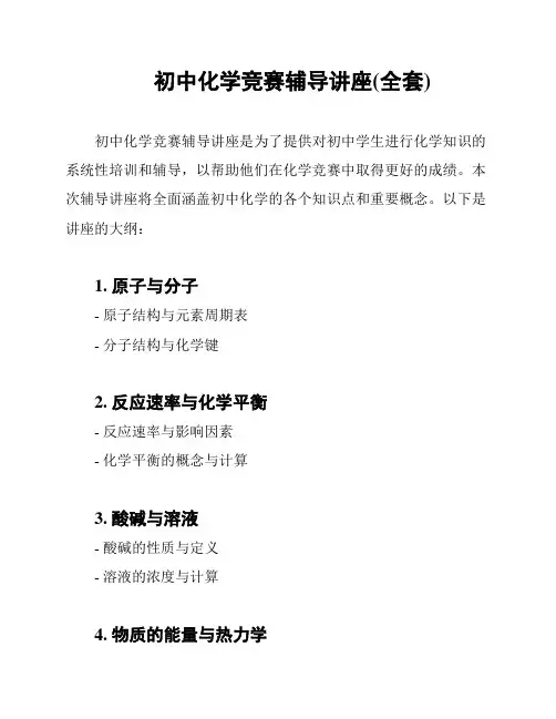 初中化学竞赛辅导讲座(全套)