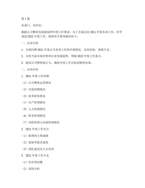关于年度总结计划通知(3篇)