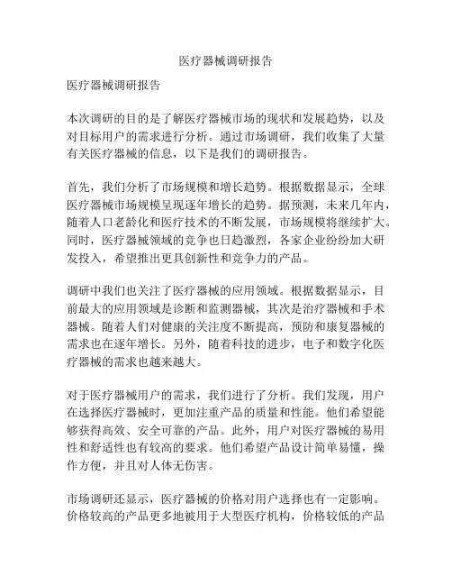 医疗器械调研报告