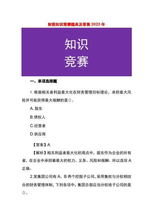 财税知识竞赛题库及答案 2023年